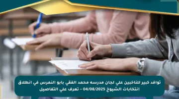 توافد كبير للناخبين على لجان مدرسة محمد الفقي بأبو النمرس في انطلاق انتخابات الشيوخ 04/08/2025 – تعرف على التفاصيل